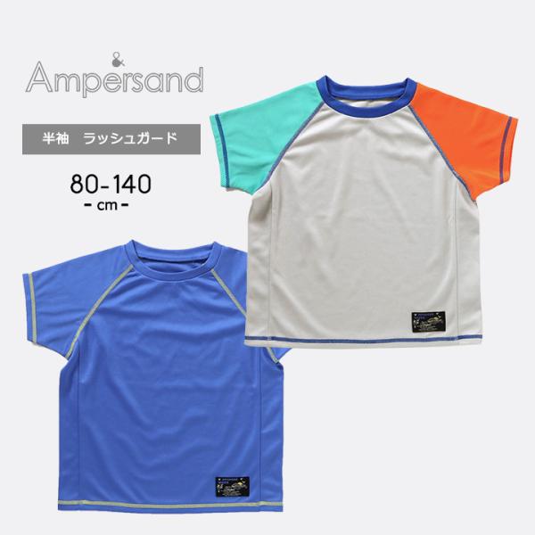 ラッシュガード キッズ 半袖 アンパサンド 水着 男の子 ベビー ジュニア 80 90 100 11...