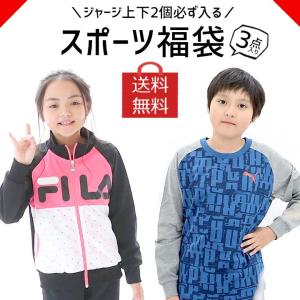 福袋 2022 キッズ ジュニア スポーツ 子供服 男子 女子 3点セット ジャージ上下 100cm...