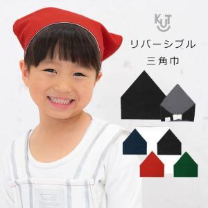 三角巾 子供 男子 女子 キッズアップテンポ リバーシブル
