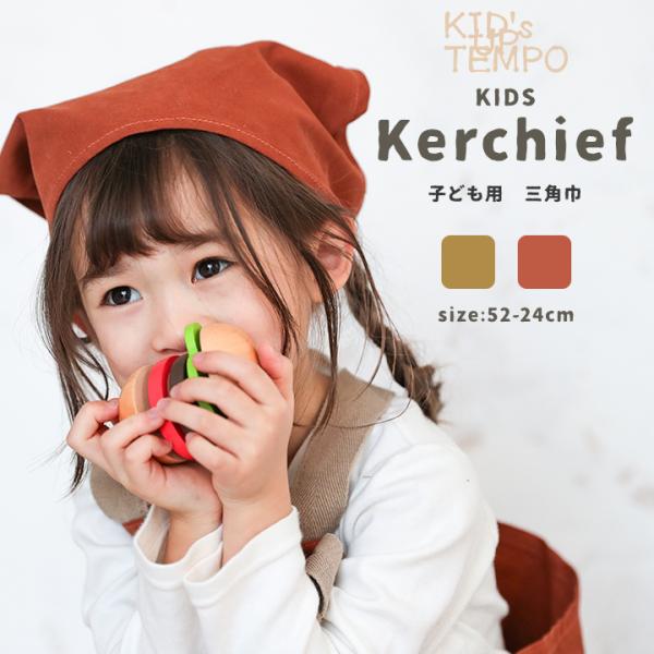 三角巾 子供 ゴム キッズアップテンポ キャンバス キッズ 男の子 女の子 入学 入園 小学校 保育...