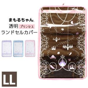 透明 ランドカバー 【LLサイズ】 プリンセスラ...の商品画像
