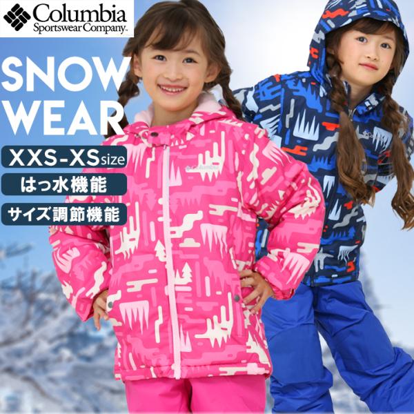 スキーウェア キッズ アウトレット 上下セット コロンビア 男の子 女の子 XXS XS 110 1...