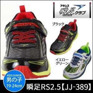 瞬足 黒 緑 男の子 運動靴 RS2.5...