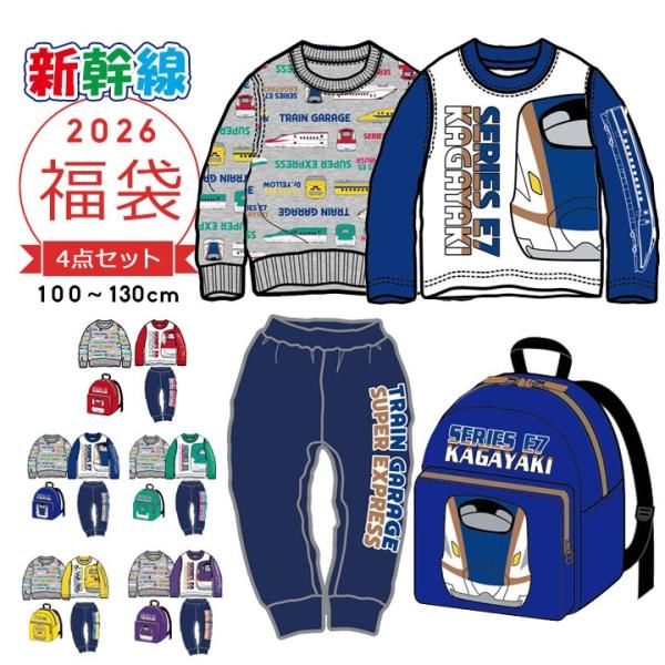 福袋 2026 キッズ 男の子 4点セット 新幹線 100 110 120 130 かがやき はやぶ...