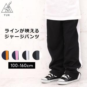 yuk（ユック） ジャージ 下 キッズ ジュニア 女子 男子 おしゃれ 100