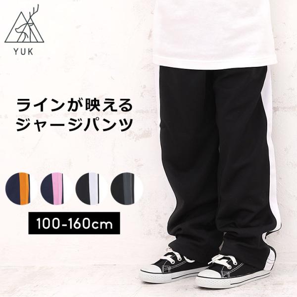ジャージ 下 ジュニア キッズ 女子 男子 おしゃれ 100 110 120 130 140 150...