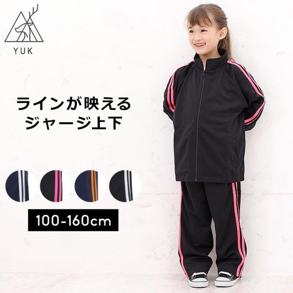 ジャージ 上下 キッズ 100 110 120 130 140 150 160 ジュニア 女子 男子...