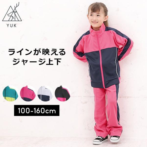 ジャージ キッズ 上下 100 110 120 130 140 150 160 YUK ユック ジュ...