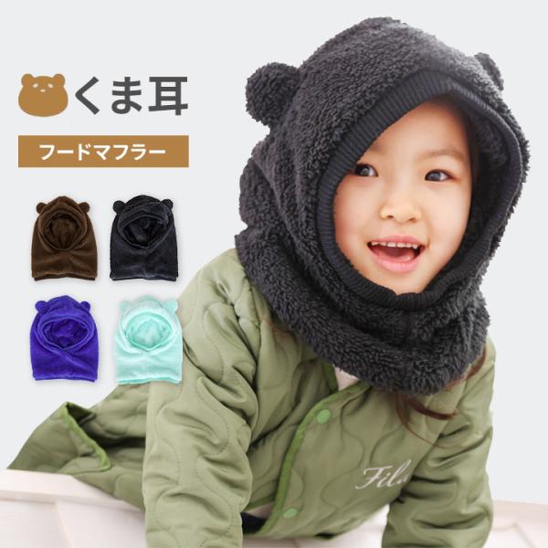 帽子 キッズ 冬 女の子 男の子 ベビー 防寒 くま フードマフラー ネックウォーマー ボア 春秋冬...