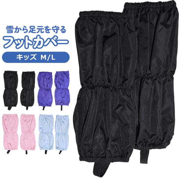 フットカバー キッズ 雪よけ 足カバー 子供 脚絆 きゃはん ブーツカバー フットカバー 防水 撥水...