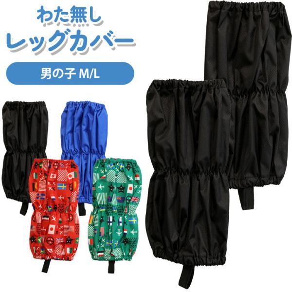 スノーカバー キッズ 綿無し 子供 脚絆 きゃはん レッグカバー レインカバー 足カバー 雪よけカバ...