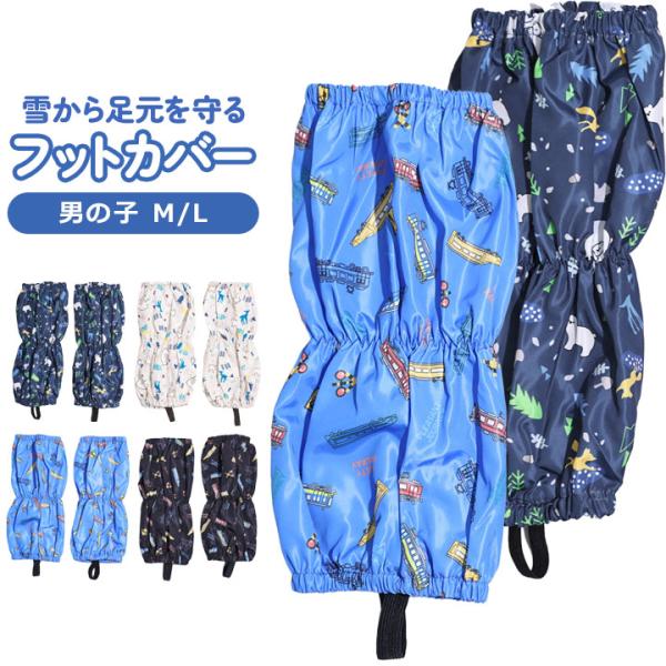 フットカバー キッズ 雪よけ 足カバー スノーカバー 子供用 脚絆 ブーツカバー ベージュ ネイビー...