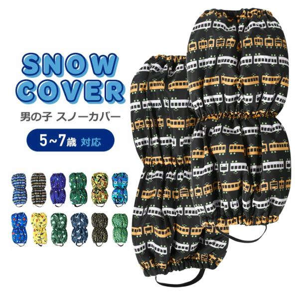 スノーカバー キッズ 雪よけ 足カバー 子供 男の子 ブーツカバー レッグカバー 子ども 脚絆 キャ...