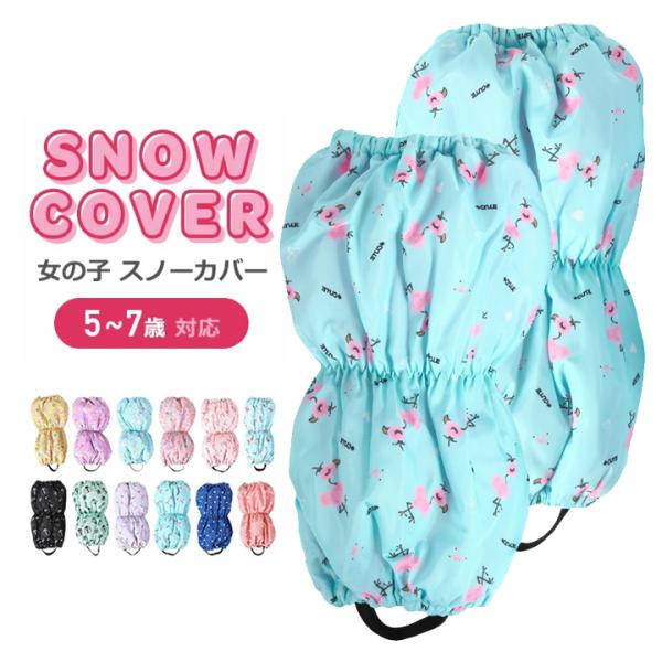 スノーカバー キッズ 雪よけ 足カバー 子供 女の子 ブーツカバー レッグカバー 子ども 脚絆 キャ...