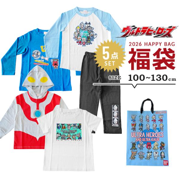 福袋 2026 ウルトラマン 男の子 5点セット 2026年 100 110 120 130 春秋冬...