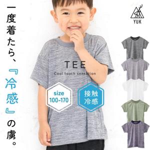 半袖肌着 キッズ インナー Tシャツ 半袖 女の子 男の子 無地 冷感 ジュニア スポーツ YUK 100 110 120 130 140 150 160 170 春夏 接触冷感 子供服｜mstore