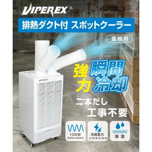 送料無料 2本出し ツインダクトスポットクーラー業務用 エアコン 作業場 倉庫 工場 アウトドア 省エネ 瞬間冷却 工事不要