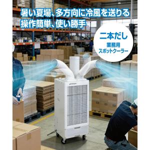 送料無料 2本出し ツインダクトスポットクーラ...の詳細画像1