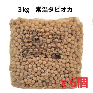 タピオカ ブラックタピオカ タピオカミルクティー 国産 業務用3000g×6パック 業務用 まとめ買い 学祭 イベント 出店(茹で方レシピ付き)全国送料無料