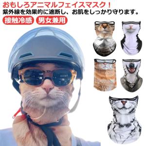 フェイスカバー UVカット ひんやり 夏用 ネックガード マスク おもしろアニマルフェイスマスク フェイスカバー フェイス 日焼け防止 動物柄 マスク