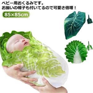おくるみ おくるみ 野菜 ブランケット 赤ちゃん...の商品画像