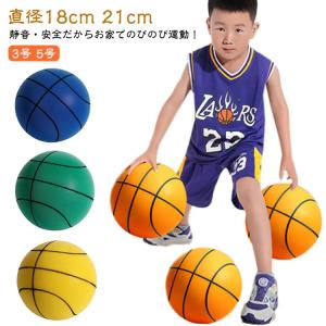 室内 直径18cm 5号 3号 ボール 子ども ボール サイレントボール 21cm サイレントバスケットボール 外遊び 室内 バスケットボール 室内用