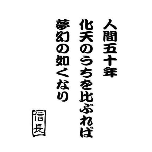 織田信長 名言 かっこいい