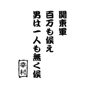 ステッカー 真田幸村 名言・格言・辞世の句 カッティングステッカー 車 バイク タンク カウル リアガラス スノーボード クール かっこいい 防水耐水｜msworks