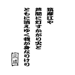 ステッカー 石田三成 名言・格言・辞世の句 カッティングステッカー 車 バイク サイド リアガラス スノーボード クール かっこいい デカール｜msworks