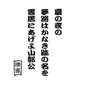 ステッカー 柴田勝家 名言・格言・辞世の句 カッティングステッカー 車 バイク タンク カウル リアガラス スノーボード クール かっこいい 防水耐水｜msworks