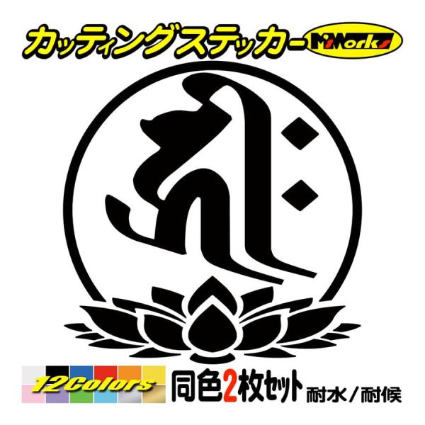 干支梵字 ステッカー キリーク 千手観音菩薩 子 (ねずみ) (2枚組)・7-3 カッティングステッ...