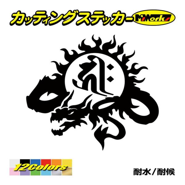 干支梵字 車 バイク かっこいい ステッカー キリーク 千手観音菩薩 (子) (ねずみ) ドラゴン ...