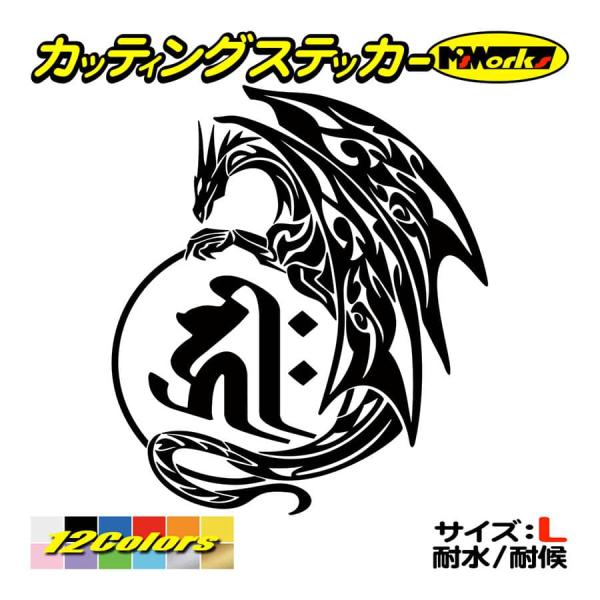 干支梵字 ステッカー キリーク 千手観世音菩薩 (子) (ねずみ) ドラゴン dragon 龍 (左...