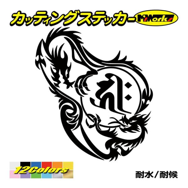 干支梵字 ステッカー キリーク 千手観世音菩薩 (子) (ねずみ) ドラゴン dragon 龍 ・1...