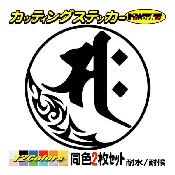 干支梵字 ステッカー サク 勢至菩薩 午 (うま) (2枚組)・7-1 カッティングステッカー 車 ...