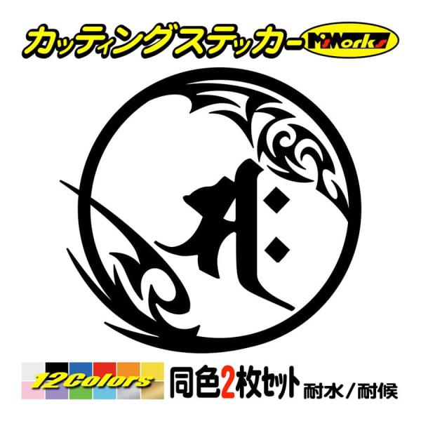 干支梵字 車 バイク ステッカー サク 勢至菩薩 午 (うま) (2枚組)・7-2 カッティングステ...