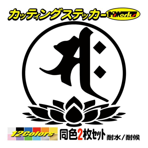 干支梵字 ステッカー サク 勢至菩薩 午 (うま) (2枚組)・7-3 カッティングステッカー 車 ...