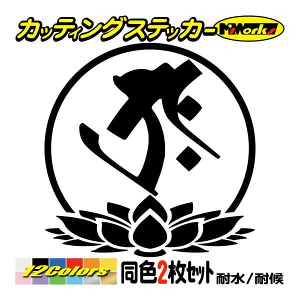 干支梵字 ステッカー タラーク 虚空蔵菩薩 丑・寅 (うし・とら) (2枚組)・7-3 カッティング...