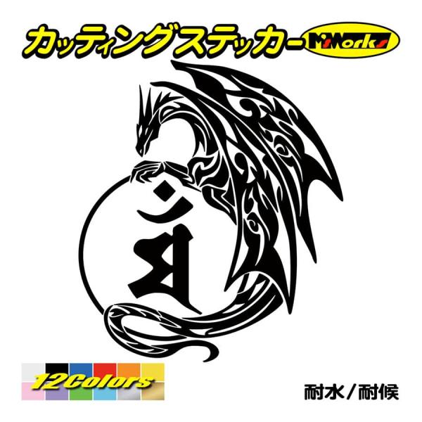 干支梵字 ステッカー マン 文殊菩薩 (卯) (うさぎ) ドラゴン dragon 龍 ・11L カッ...