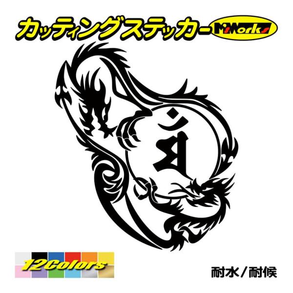 干支梵字 ステッカー マン 文殊菩薩 (卯) (うさぎ) ドラゴン dragon 龍 (左)・12L...