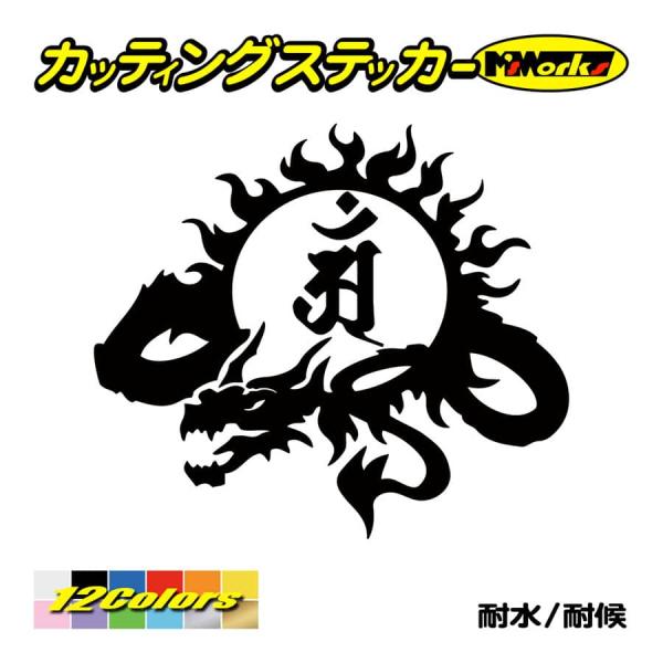 干支梵字 ステッカー アン 普賢菩薩 (辰・巳) (たつ・へび) ドラゴン dragon 龍 ・9L...