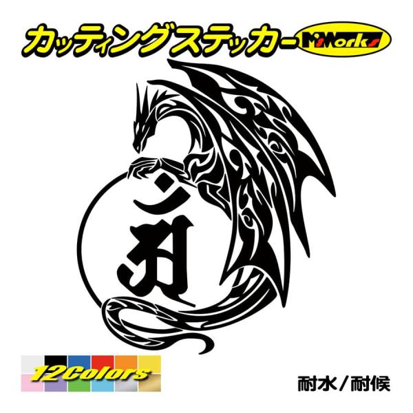 車 バイク かっこいい 干支梵字 ステッカー アン 普賢菩薩 (辰・巳) (たつ・へび) ドラゴン ...