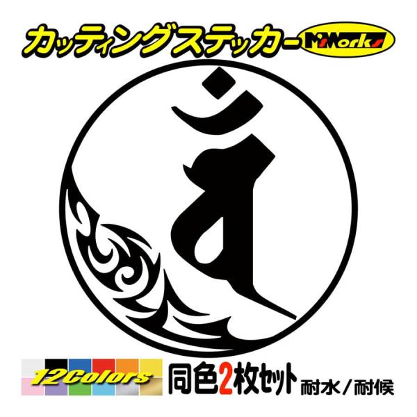 干支梵字 ステッカー バン 大日如来 未・申 (ひつじ・さる) (2枚組)・7-1 カッティングステ...