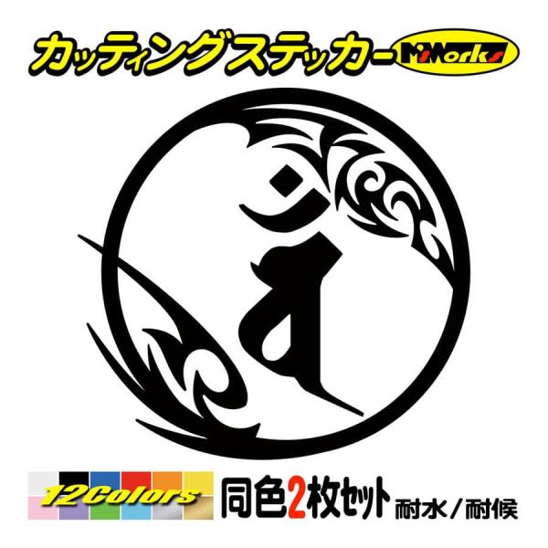 干支梵字 ステッカー バン 大日如来 未・申 (ひつじ・さる) (2枚組)・7-2 カッティングステ...