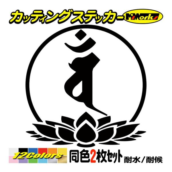 干支梵字 ステッカー バン 大日如来 未・申 (ひつじ・さる) (2枚組)・7-3 カッティングステ...