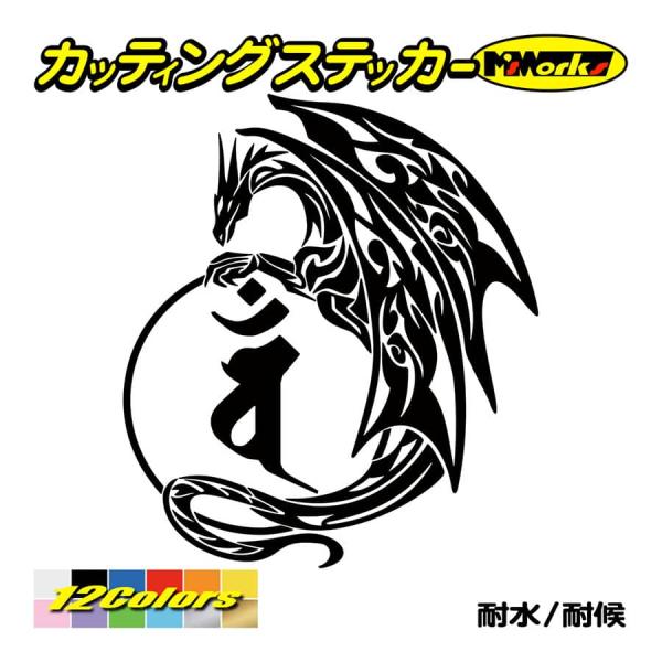 車 バイク かっこいい 干支梵字 ステッカー バン 大日如来 (未・申) (ひつじ・さる) ドラゴン...