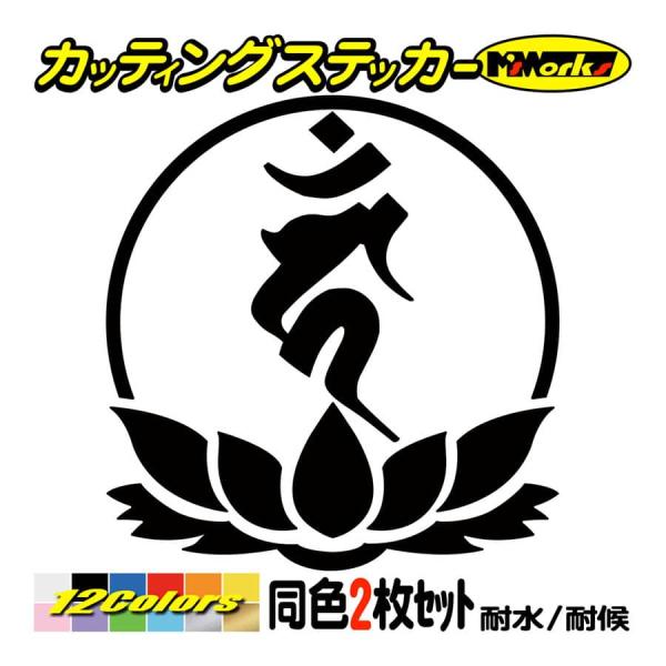 干支梵字 ステッカー カーン 不動明王 酉 (とり) (2枚組)・7-4 カッティングステッカー 車...