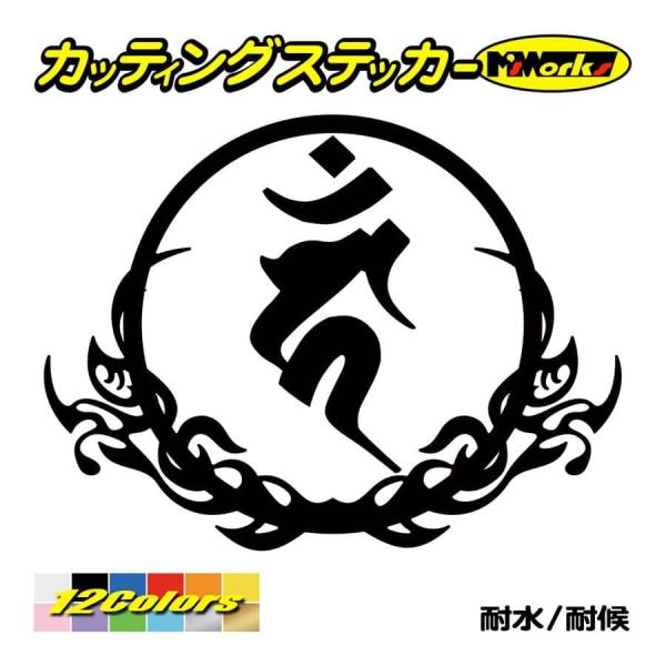 干支梵字 ステッカー カーン 不動明王 酉 (とり) ・8-3 カッティングステッカー 車 バイク ...