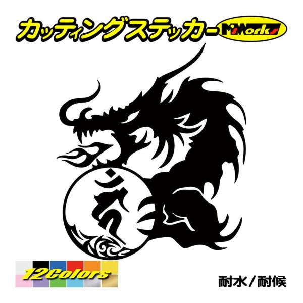 干支梵字 ステッカー カーン 不動明王 (酉) (とり) ドラゴン dragon 龍 ・10L カッ...