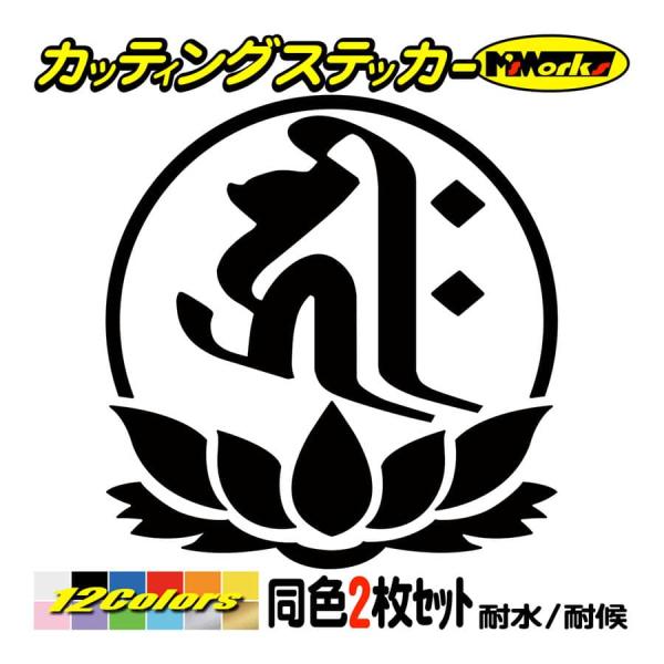 干支梵字 ステッカー キリーク 阿弥陀如来 戌・亥 (いぬ・いのしし) (2枚組)・7-4 カッティ...